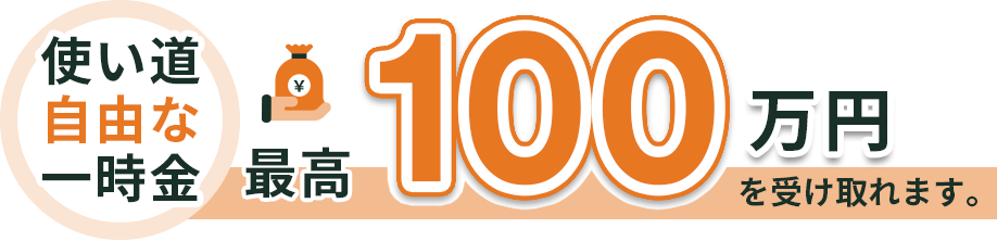 一時金100万円